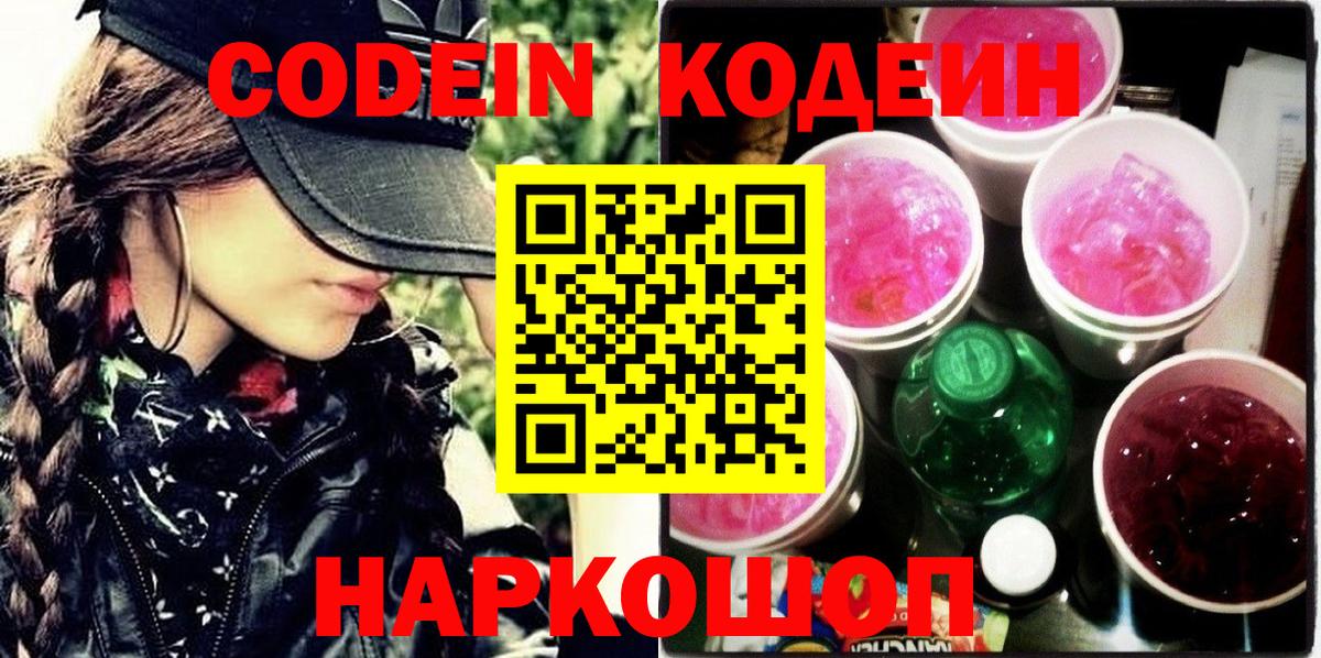 Codein Purple Drank  Вход с VPN  Переславль-Залесский  Codein напиток Lean (лин) 